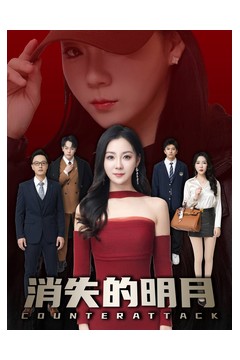 消失的明月