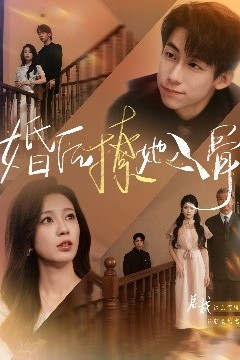 婚后撩她入骨
