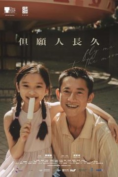 但愿人长久但願人長久