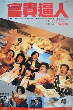 富贵逼人国语