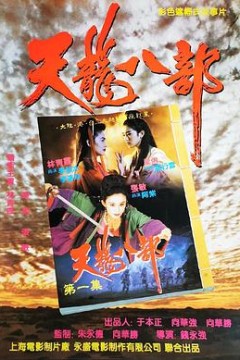 新天龙八部之天山童姥国语