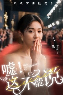 嘘这不能说