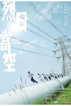 烈日当空国语