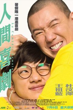 人间喜剧国语