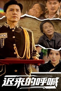 迟来的呼喊