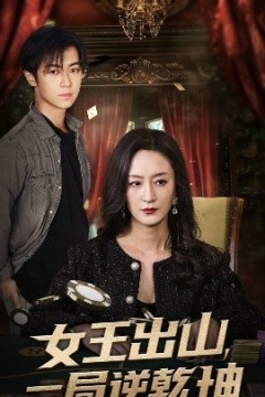 女王出山一局逆乾坤