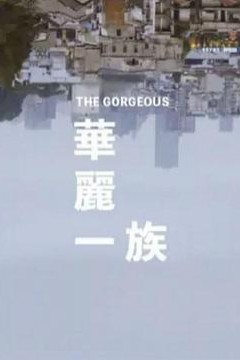 华丽一族