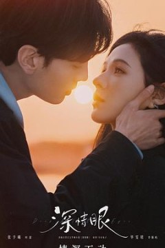 深情眼