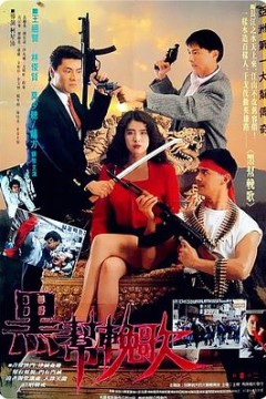 血洗洪花亭粤语