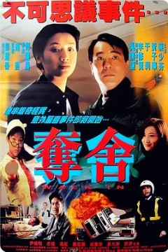 夺舍粤语