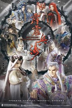 霹雳兵涛
