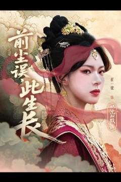 前尘误此生长