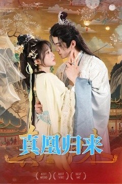 真凰归来