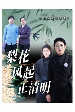 梨花风起正清