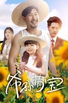 爷孙萌宝＆爷孙致富手册