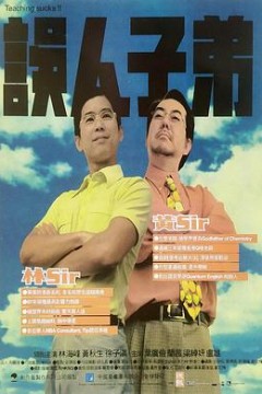 误人子弟国语
