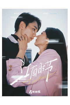 江南时节