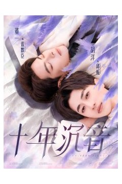 十年沉音