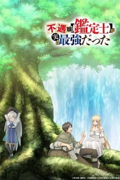 不幸职业【鉴定士】实则最强