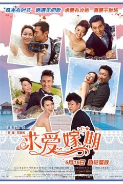 求爱嫁期