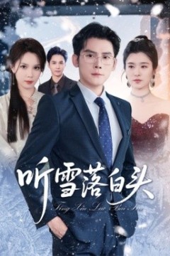 听雪落白头