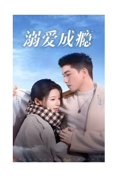 溺爱成瘾