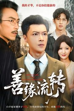 善缘流转