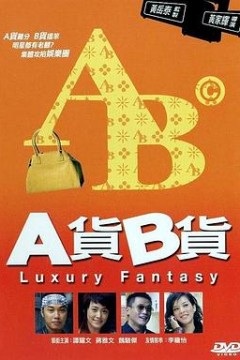 A货B货国语