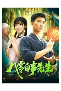 八零白事先生