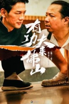 有功夫来佛山