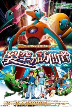 精灵宝可梦：裂空的访问者代欧奇希斯粤语