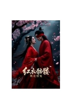 红衣骷髅桃花情冤