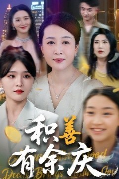 积善有余庆