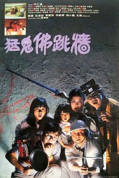 猛鬼佛跳墙粤语