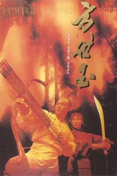 方世玉粤语