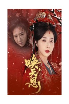 唤天恩