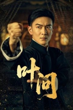 叶问