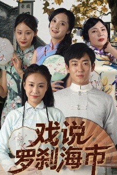 戏说罗刹海市