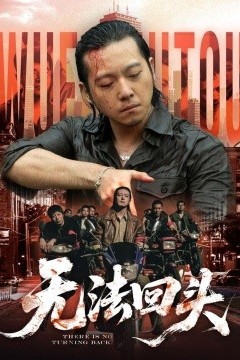 无法回头