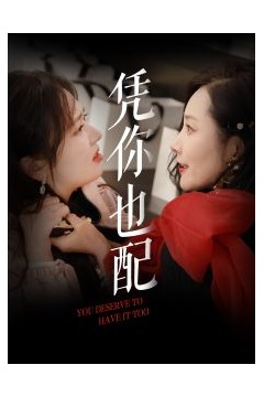 凭你也配