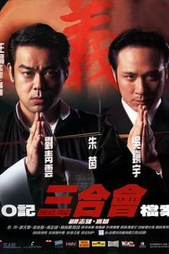 O记三合会档案国语