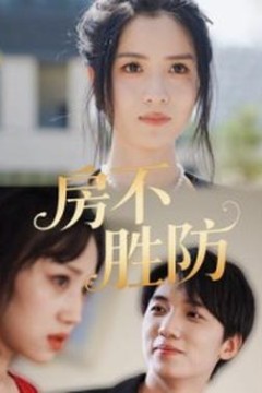 房不胜防