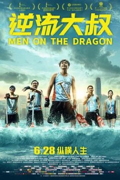 逆流大叔国语