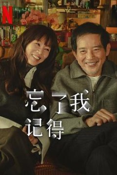 忘了我记得