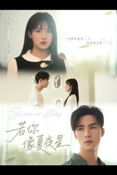 若你像夏夜星