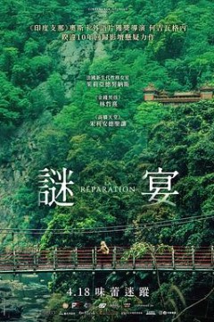 谜宴