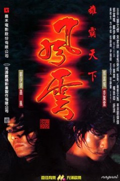 风云雄霸天下国语