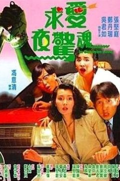 求爱夜惊魂国语