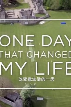 改变我生活的一天