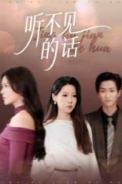 听不见的话